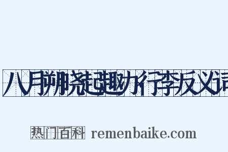 八月朔晓起趣办行李反义词是什么意思的图片